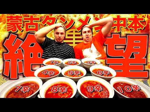 蒙古タンメン中本の北極ラーメンチャレンジ：10辛までの辛さを当てる挑戦！