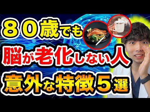 80代からも脳が老化しない人の秘訣とは？