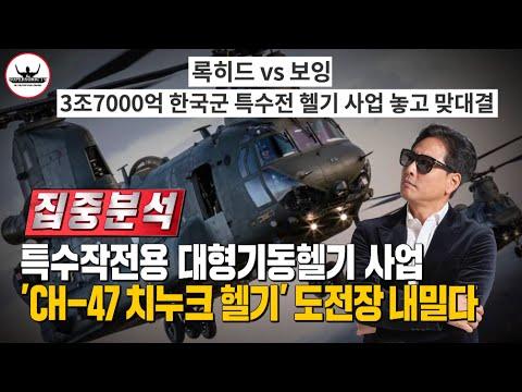 대한민국 대형수송헬기 사업에서 승리한 'CH-47 치누크헬기'의 특수전헬기 사업까지