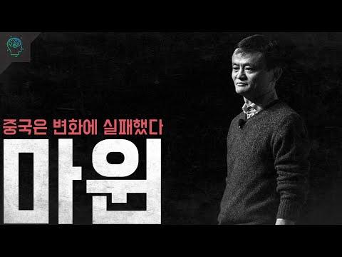 마윈: 중국 부자에서 추락한 야망가의 이야기