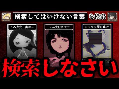 【禁止】30個検索してはいけない言葉を解説する新情報