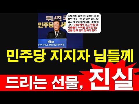 민주당의 역사적 사실과 진실에 대한 이해