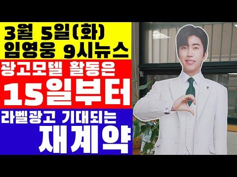 임영웅 9시뉴스(3월 5일) - 최신 뉴스와 소식 요약