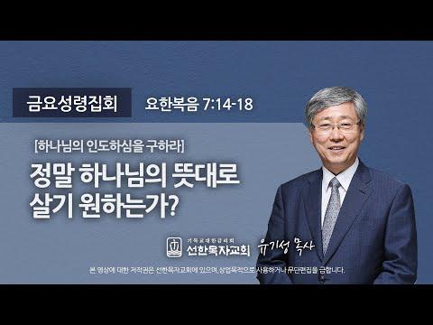 [선한목자교회] 유기성 목사의 강력한 설교 - 하나님의 뜻대로 살기 원하는가?