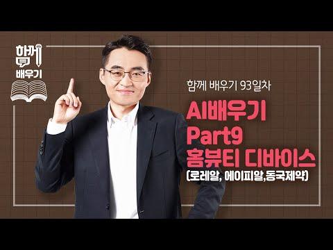 [함께배우기] 93일차, AI배우기 Part9 홈뷰티 디바이스(로레알, 에이피알, 동국제약) - 최신 트렌드와 시장 동향