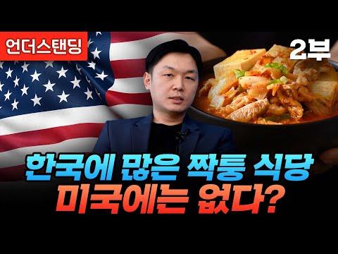 (2부) 한국에 많은 짝퉁 식당, 미국에는 없다? (핸썸라이스 김한송 셰프) - 인사이트와 FAQ