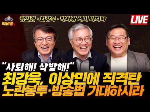 최강욱, 이상민에 직격탄 "사퇴해! 삭발해!" / 노란봉투법 & 방송3법 기대하시라.. (김의겸, 최강욱, 케미 미쳐따ㅋㅋ)