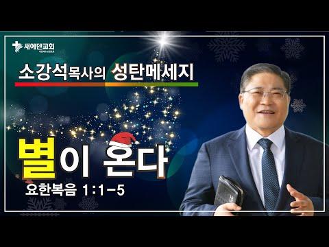 성탄 메세지: 별이 온다