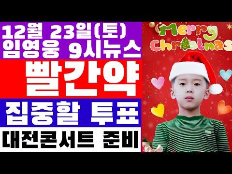 임영웅의 9시뉴스 12월 23일: 빨간약이 된 임영웅 콘서트? 현재 집중해야 할 투표 리스트! 5관왕 차지한 AAA 필리핀 마닐라 시상식 현장 리액션 영상