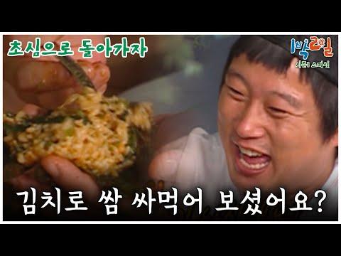 초심여행: 1박2일 스페셜, 김치로 쌈 싸먹어 보셨어요?