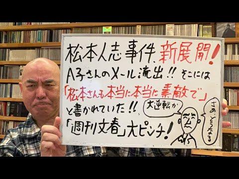 松本人志事件：A子さんの新たなメール流出による大逆転ライブ