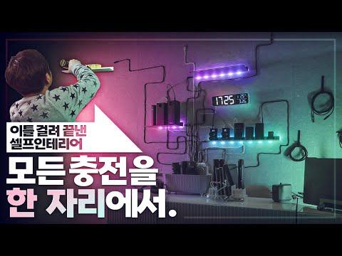 전자기기 충전 스테이션 제작하기: 팁 및 가이드