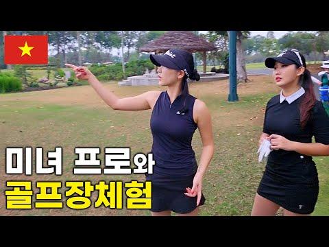 베트남 골프장 체험하기: 미녀 프로선수들과 함께 🇻🇳