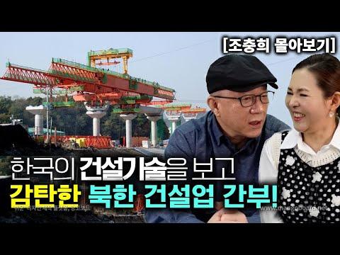 한국 건설 기술 감탄한 북한 건설업 간부의 이주 이야기