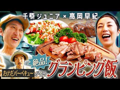 【千原ジュニア×高岡早紀】サウナ付きグランピング施設でBBQ！新しい体験を楽しむ