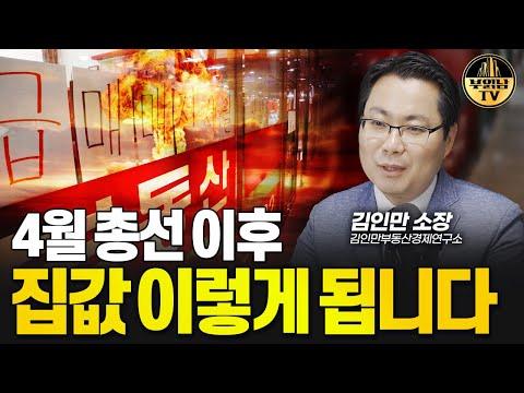 4월 총선 이후, 집값 전망 및 부동산 시장 분석