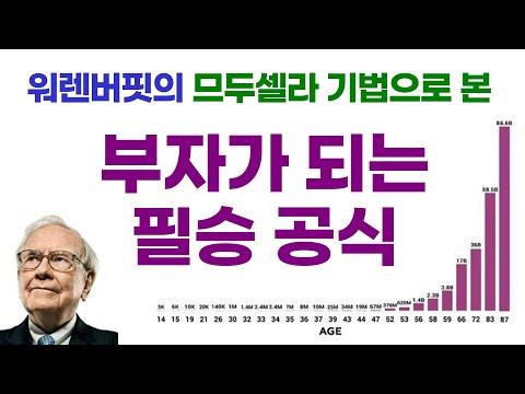 부자가 되는 재테크 필승 공식 - 워렌버핏의 므두셀라 기법과 복리의 마법을 통한 부(富)의 제왕학