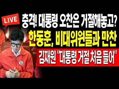 한동훈, 대통령 초청 거절 후 비대위원들과 만찬! - 논란과 정치적 입장에 대한 분석