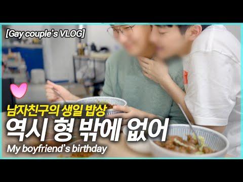 남자친구 생일을 맞아 특별한 음식을 준비하는 게이 커플 VLOG