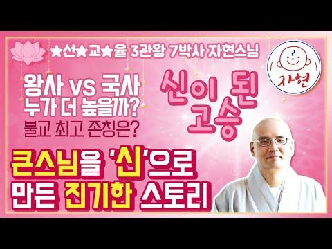 신이 된 고승 - 대단한 큰스님의 이야기