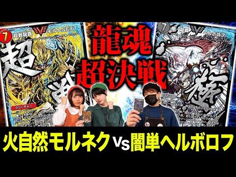 新弾でも龍解しまくり！フェアリー特製「闇単ヘルボロフ」VS「モルトNEXT」で3本勝負！？【龍魂超決戦】【デュエプレ】