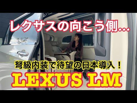 新型LM / レクサス LEXUS 【内外装＆使い勝手編】２代目に進化＆待望の日本導入！まるで走るスイートルーム⁉なにこのド級ゴージャス！ただのバッヂ違いじゃない、圧巻の内容に慄く！特に後席必見です☆