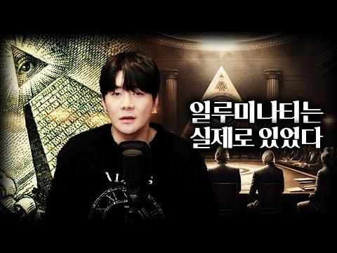 일루미나티: 미스테리의 진실을 밝혀내다