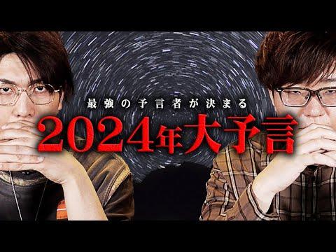 2024年の都市伝説予言チャンネルの新情報を紹介！