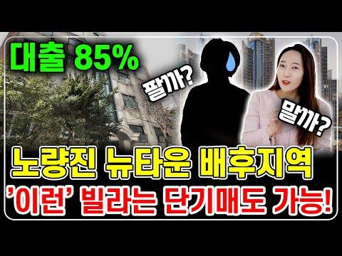 서울빌라 경매 이야기: 소액님들을 위한 단기매도 가능한 노량진 뉴타운 배후지 빌라