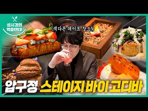 고디바와 성시경의 먹을텐데 l 압구정로데오 스테이지 바이 고디바