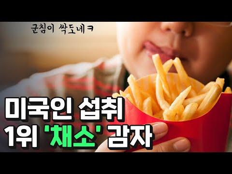 미국의 감자 논란: 채소인가 곡물인가?