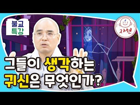 불교특강: 새로운 시각으로 바라본 귀신과 운