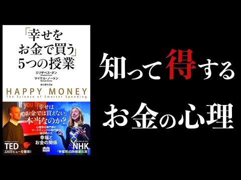 お金の心理学：幸せをお金で買う５つの授業