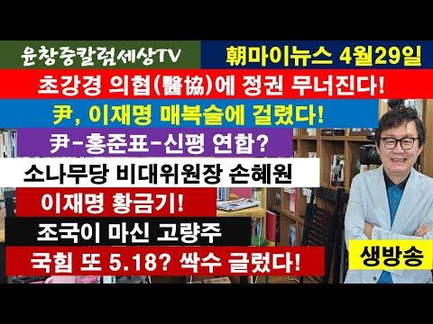 의협 정권 무너지는 중, 윤창중의 매복술과 이재명의 황금기