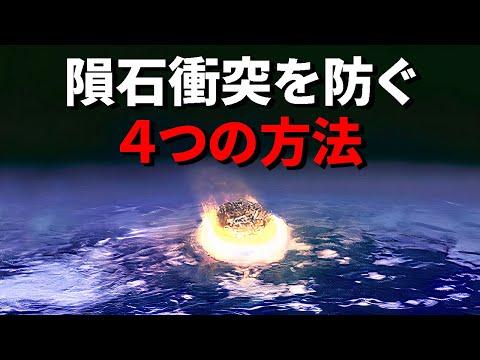 隕石衝突を防ぐ4つの方法とは？【日本科学情報】【宇宙】