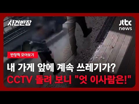 [반장픽 모아보기] 오며 가며 쓰레기를 '휙'…알고 보니 일부러? / JTBC 사건반장 SEO 최적화 기사