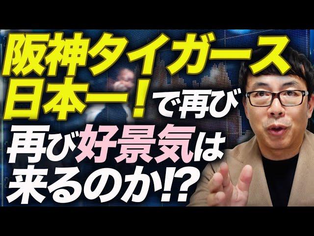 阪神タイガースの優勝と日本経済の影響についての考察