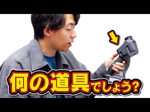 最新機器を使用したクイズ王ならどんな道具でも使い道わかる説