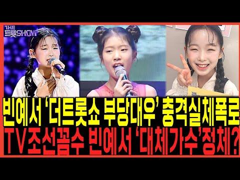 예양의 활약과 팬들의 반응: 빈예서 더트롯쇼 SBS방송
