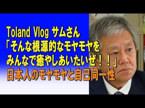 トランドVlogのサムさんが語る日本人のモヤモヤと自己同一性について