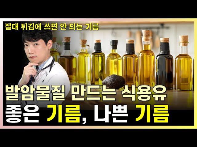 의사가 골라드리는 건강에 가장 좋은 식용유, 나쁜 식용유 l 식용유를 가장 건강하게 요리하는 법