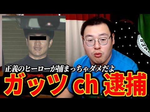 ガッツch逮捕事件：衝撃の真相とは？