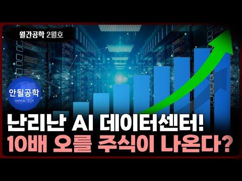 AI데이터센터: 미래를 이끌 데이터 기술 혁신