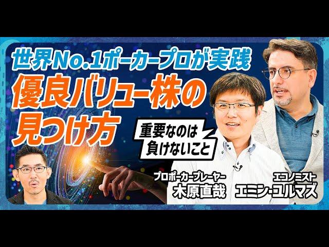 株式投資の成功法則：木原直哉の負けない投資スタイルを学ぶ