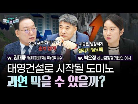 부동산PF 붕괴! 태영건설 도미노 효과와 금융 부실 위기