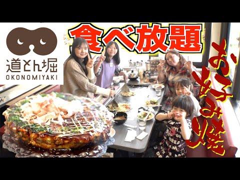 【外食ランチ】道とん堀で食べ放題！家族の楽しい食事体験