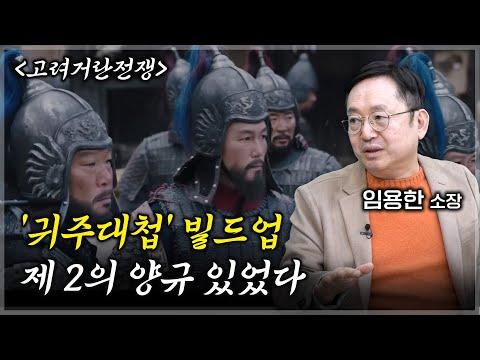 고려와 중국 황제들의 권력 투쟁: 임용한 역사학자 9부