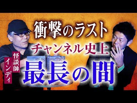 ヤバ男インディの怪談士活動に迫る! 衝撃のラストを迎えたチャンネル史上最長の間が!!!!