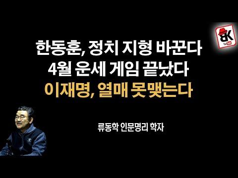 류동학 인문명리 학자의 4월과 선거날 운세 풀이