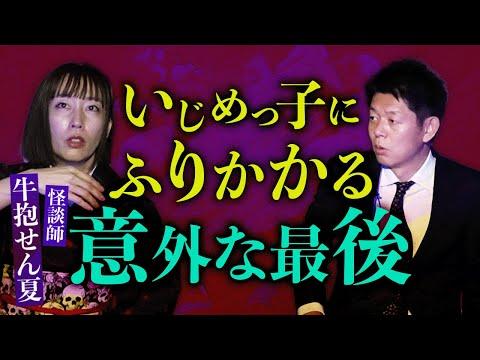 【牛抱せん夏】陰口を言う人には黒いモヤ👻いじめっ子にふりかかる最後『島田秀平のお怪談巡り』 SEOキーワード最適化記事